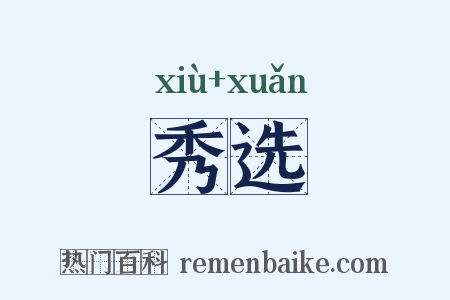 秀选是什么意思的图片